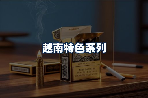 越南香烟展示